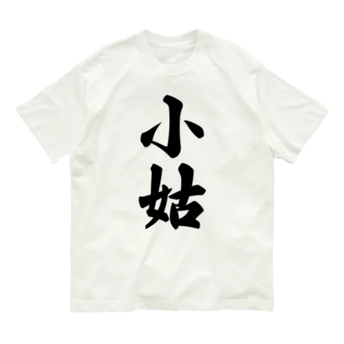 小姑 Organic Cotton T-Shirt