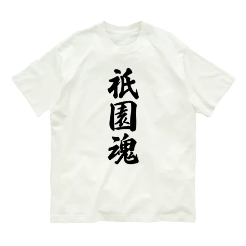 祇園魂 （地元魂） Organic Cotton T-Shirt