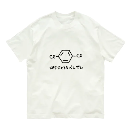 ぱらじくろろべんぜん オーガニックコットンTシャツ