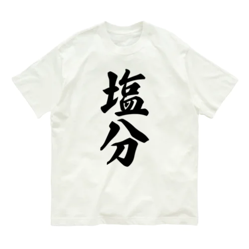 塩分 Organic Cotton T-Shirt