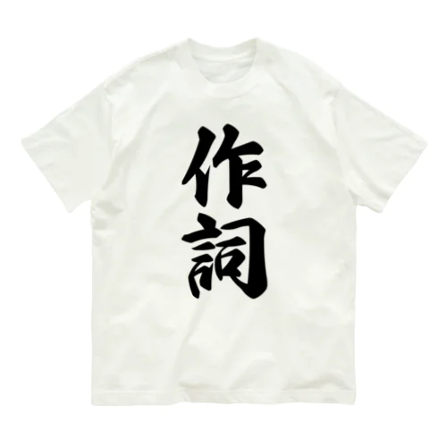 作詞 Organic Cotton T-Shirt