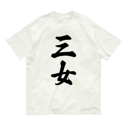 三女 Organic Cotton T-Shirt