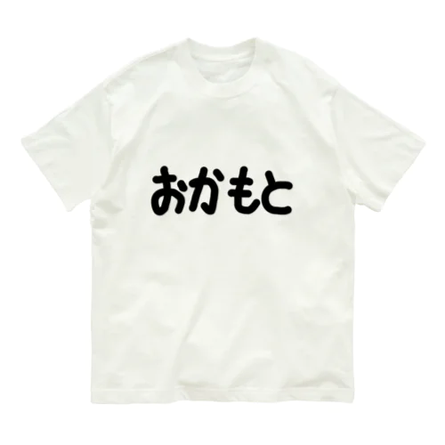 おかもと オーガニックコットンTシャツ