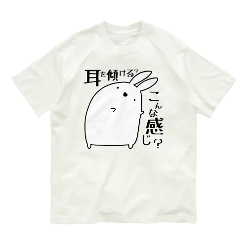 世間の声に耳を傾けるうさぎ オーガニックコットンTシャツ