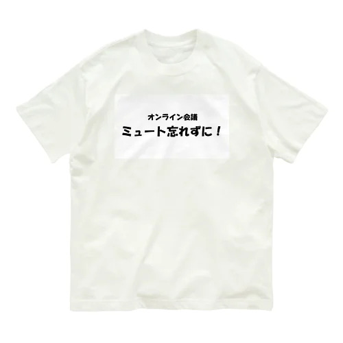 オンライン会議ミュート忘れずに！ Organic Cotton T-Shirt