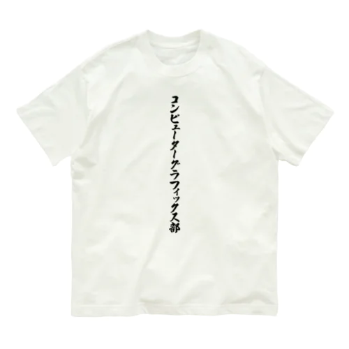 コンピューターグラフィックス部 Organic Cotton T-Shirt
