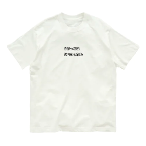 名古屋弁(どべ) オーガニックコットンTシャツ