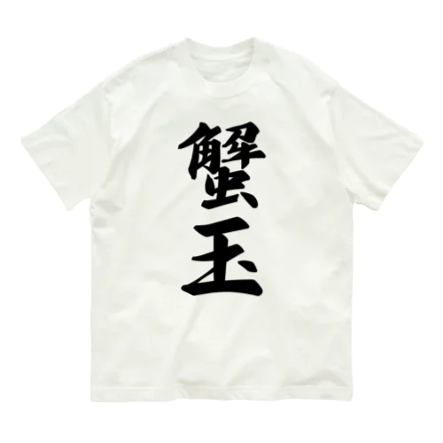 蟹玉 オーガニックコットンTシャツ