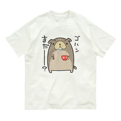 「ゴハンまだー？」お腹が空いた犬 オーガニックコットンTシャツ