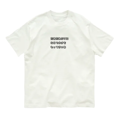 名古屋弁(だあだあぶり) Organic Cotton T-Shirt