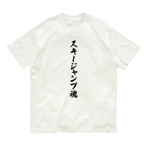 スキージャンプ魂 オーガニックコットンTシャツ