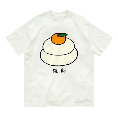 鏡餅♪240112 オーガニックコットンTシャツ