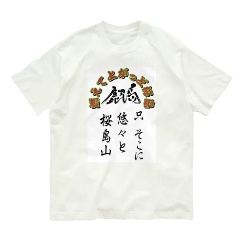 鹿児島弁グッズ！桜島 オーガニックコットンTシャツ