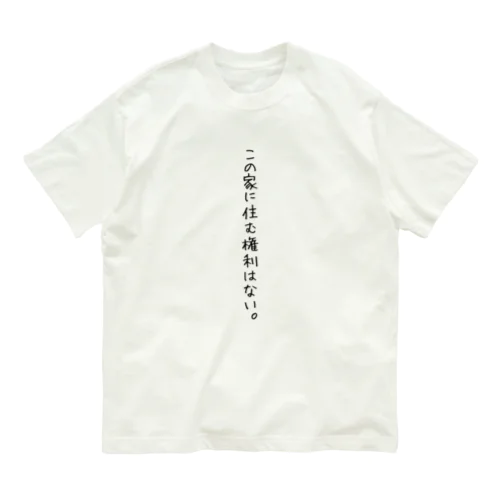 毒親『この家に住む権利はない。』 Organic Cotton T-Shirt