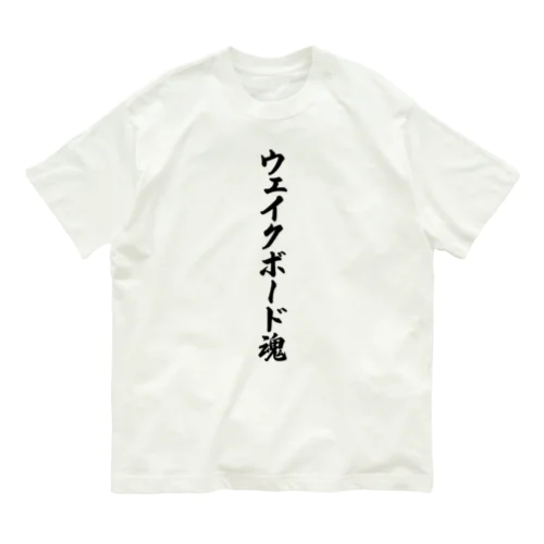 ウェイクボード魂 オーガニックコットンTシャツ