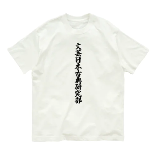 文芸日本古典研究部 オーガニックコットンTシャツ