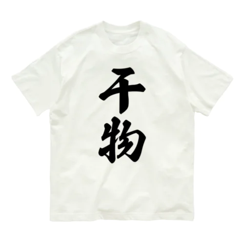 干物 オーガニックコットンTシャツ