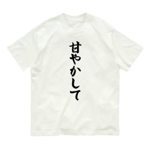 甘やかして オーガニックコットンTシャツ