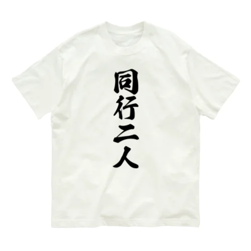 同行二人 オーガニックコットンTシャツ