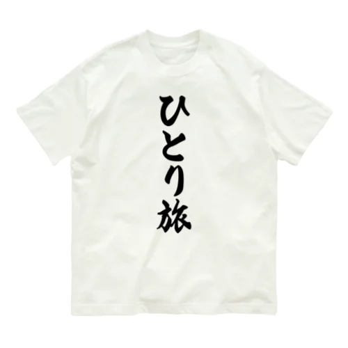 ひとり旅 オーガニックコットンTシャツ