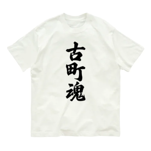 古町魂 （地元魂） Organic Cotton T-Shirt