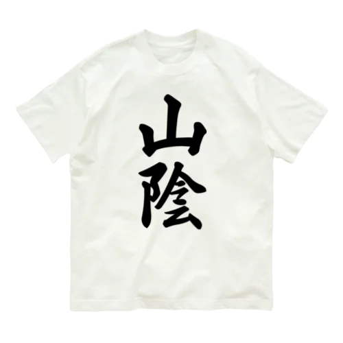 山陰 （地名） オーガニックコットンTシャツ