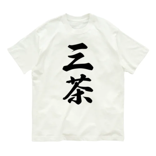 三茶 （地名） Organic Cotton T-Shirt