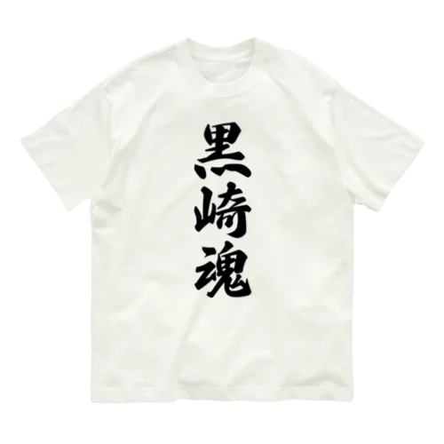 黒崎魂 （地元魂） オーガニックコットンTシャツ