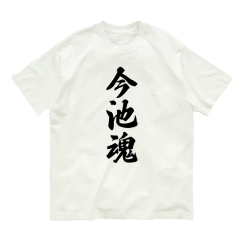 今池魂 （地元魂） オーガニックコットンTシャツ