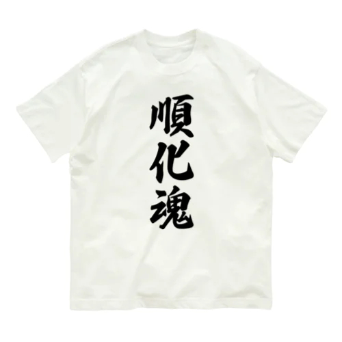 順化魂 （地元魂） Organic Cotton T-Shirt