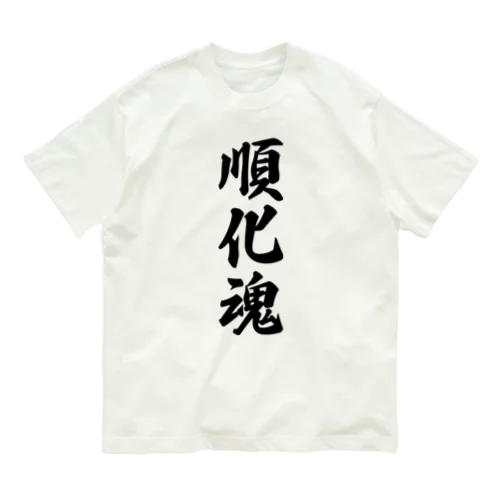 順化魂 （地元魂） オーガニックコットンTシャツ