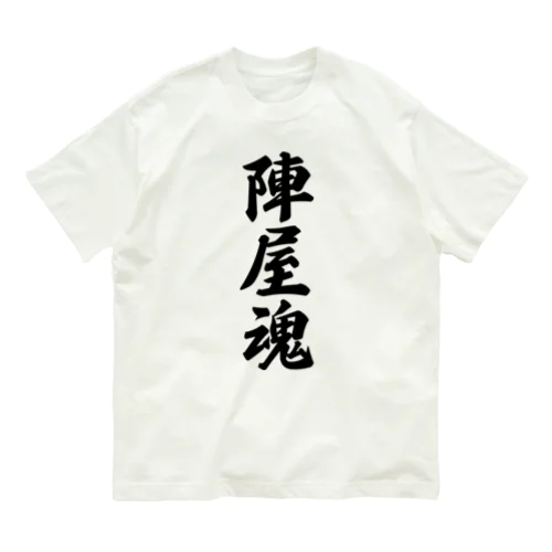 陣屋魂 （地元魂） オーガニックコットンTシャツ