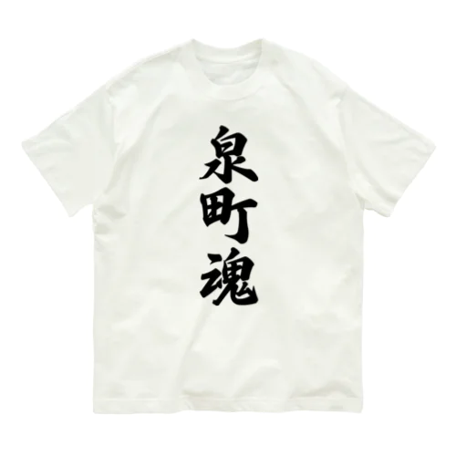 泉町魂 （地元魂） Organic Cotton T-Shirt