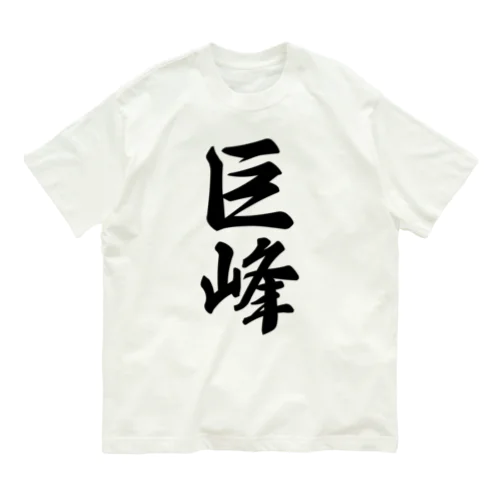 巨峰 Organic Cotton T-Shirt