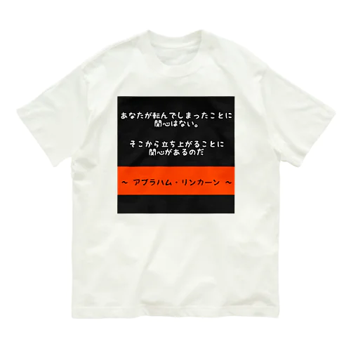 名言 オーガニックコットンTシャツ