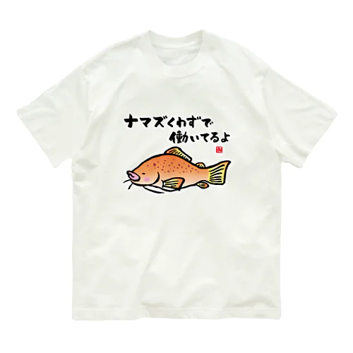 ナマズくわずで働いてるよ / 魚ダジャレシリーズ オーガニックコットンTシャツ