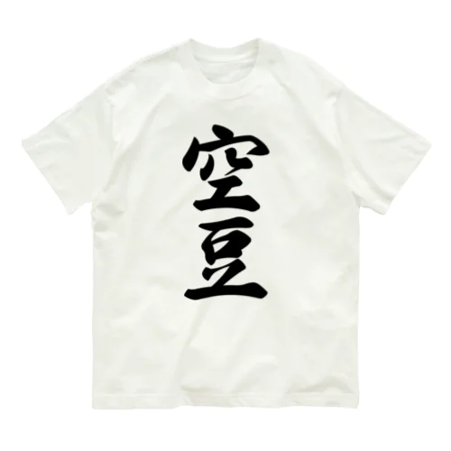 空豆 オーガニックコットンTシャツ