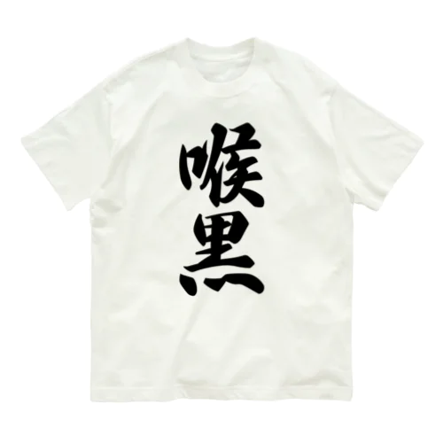 喉黒 オーガニックコットンTシャツ