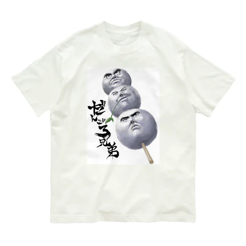 だんご三兄弟 Organic Cotton T-Shirt