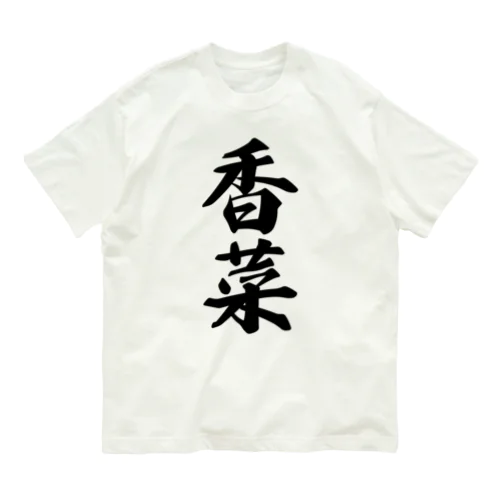 香菜 オーガニックコットンTシャツ