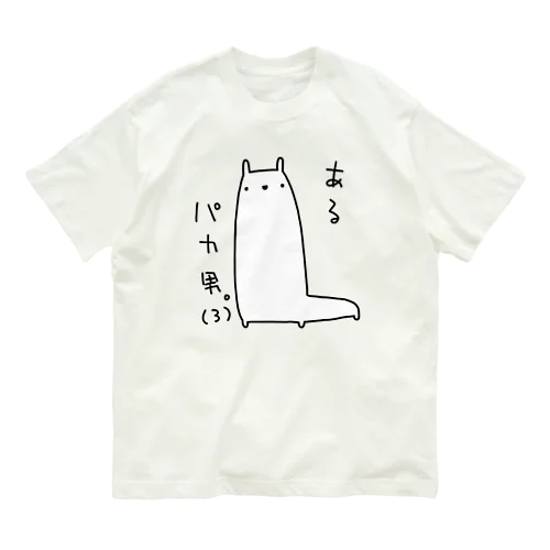 あるパカ男。(3) オーガニックコットンTシャツ