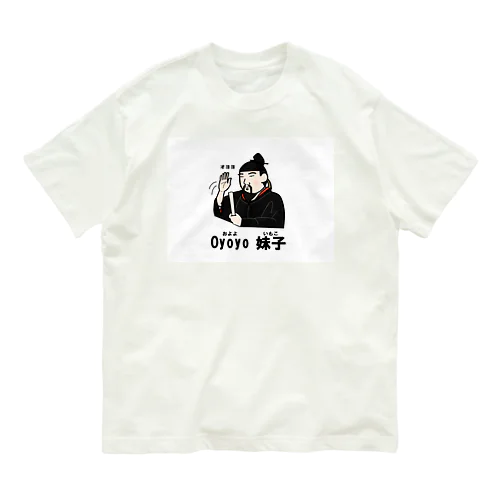 オヨヨ　妹子 Organic Cotton T-Shirt