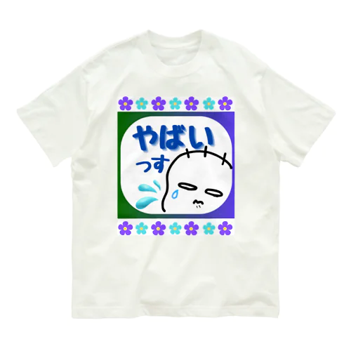 「やばいっす💦」 オーガニックコットンTシャツ