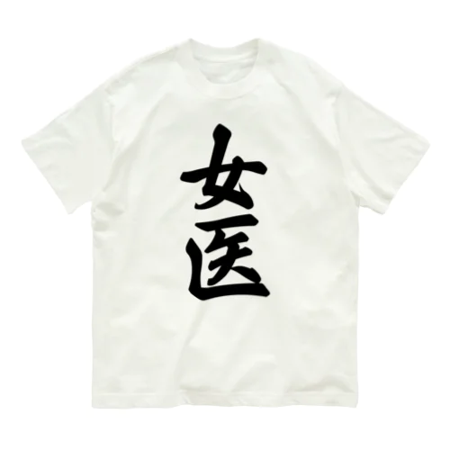 女医 Organic Cotton T-Shirt