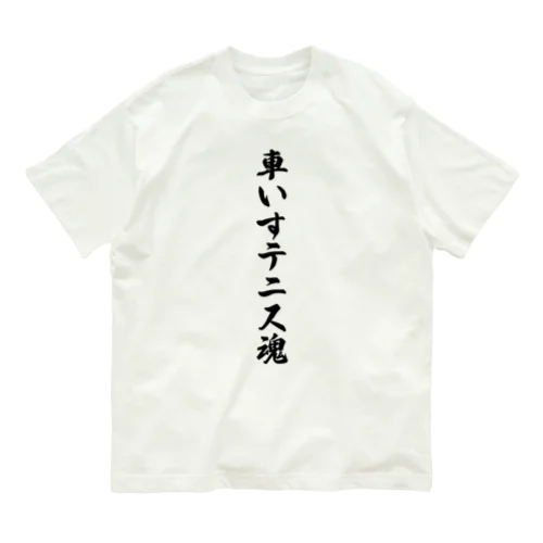 車いすテニス魂 Organic Cotton T-Shirt