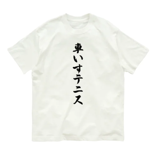 車いすテニス Organic Cotton T-Shirt