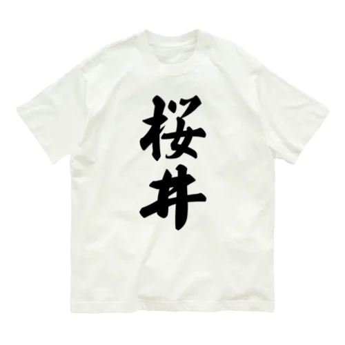 桜井 オーガニックコットンTシャツ