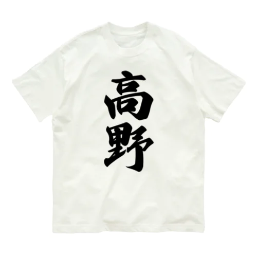 高野 オーガニックコットンTシャツ