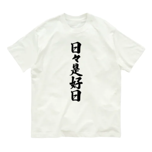 日々是好日 オーガニックコットンTシャツ