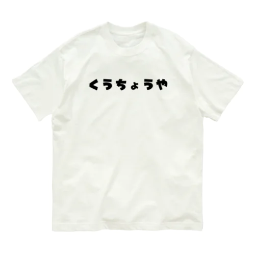 職人グッズ　くうちょうや オーガニックコットンTシャツ